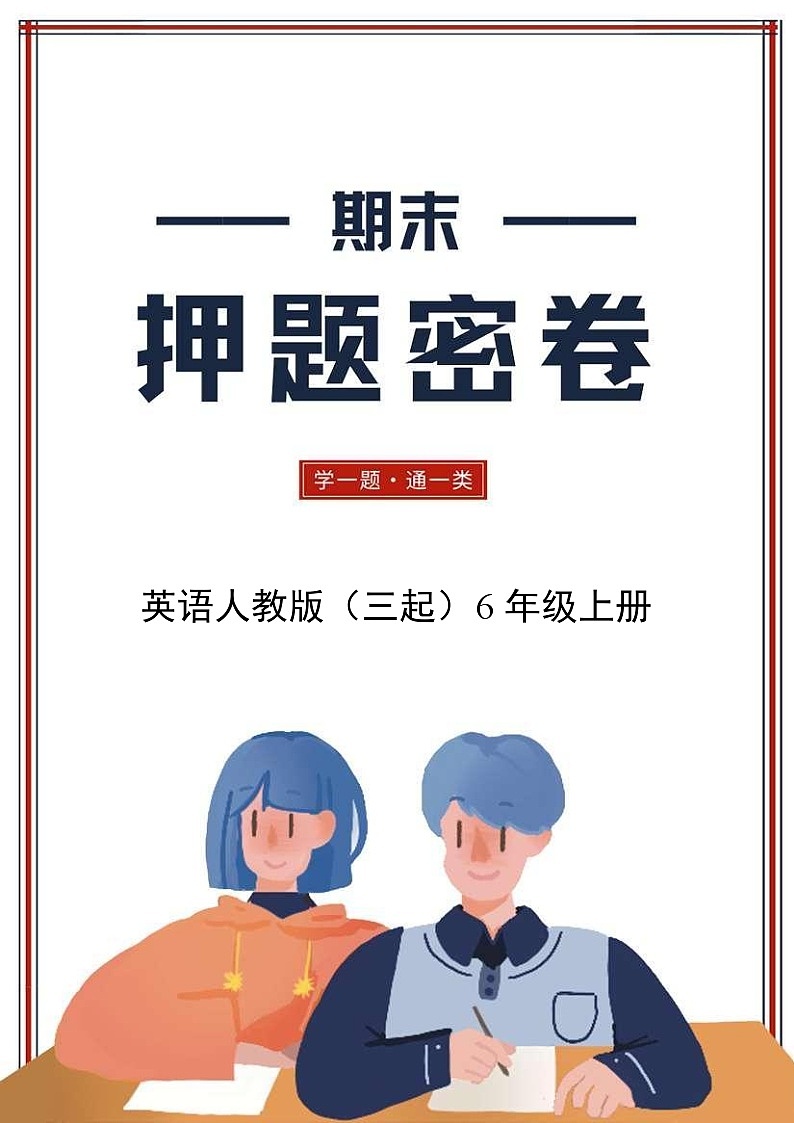 英语人教版（三起）6年级上册期末押题密卷0101