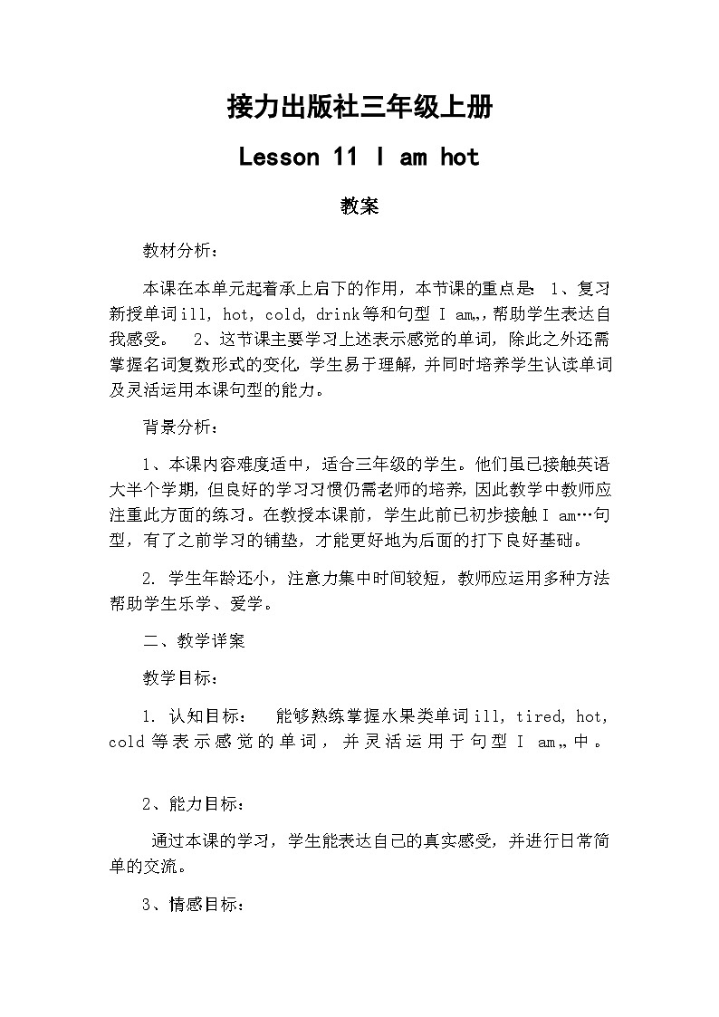 接力版（三年级起点）小学英语三年级上册  Lesson 11   I am hot.   教案1第1页