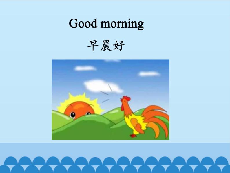 接力版（三年级起点）小学英语三年级上册  Lesson 2   Good morning!   课件05