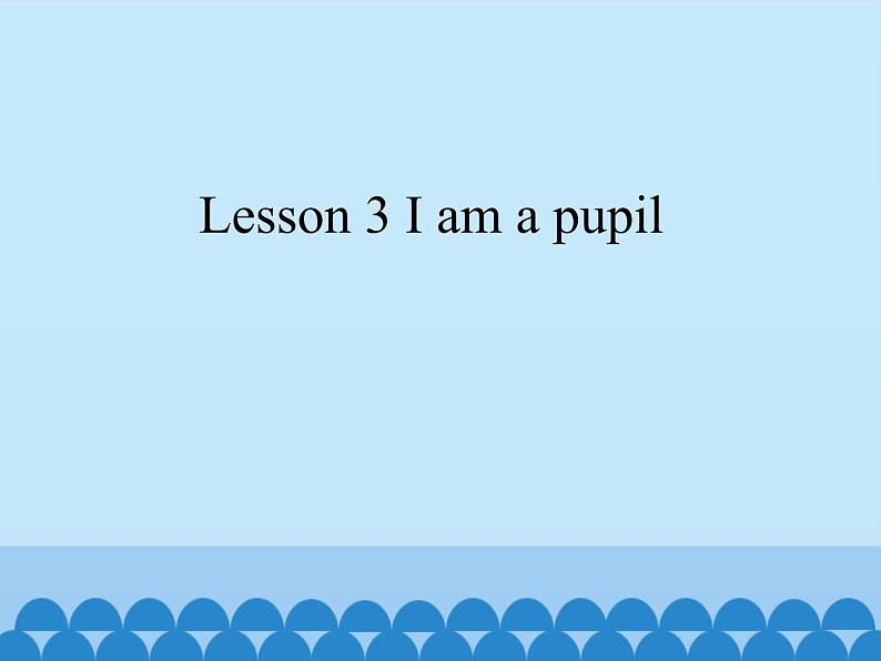 接力版（三年级起点）小学英语三年级上册  Lesson 3   I am a pupil.  课件01