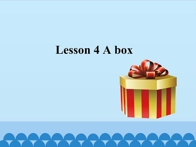 接力版（三年级起点）小学英语三年级上册  Lesson 4   A box？  课件第1页