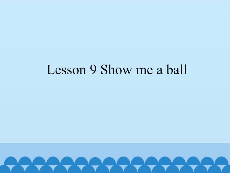接力版（三年级起点）小学英语三年级上册  Lesson 9   Show me a ball.  课件01