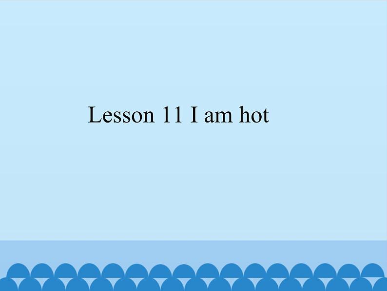 接力版（三年级起点）小学英语三年级上册  Lesson 11   I am hot.   课件01