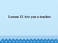 小学英语接力版三年级上册Lesson 12 Are you a teacher?示范课课件ppt