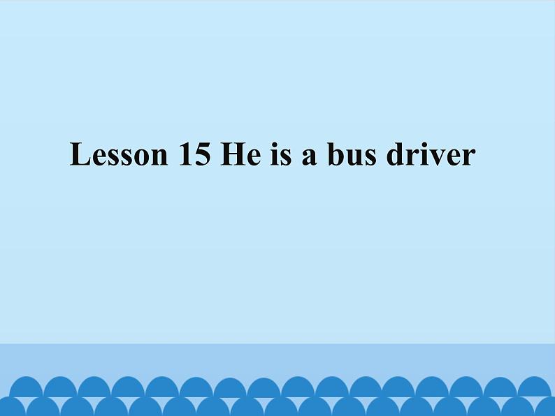 接力版（三年级起点）小学英语三年级上册  Lesson 15   He is a bus driver.  课件第1页