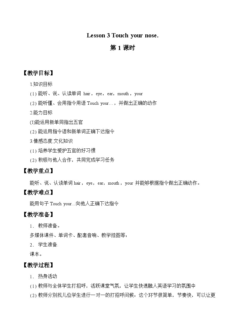 接力版（三年级起点）小学英语三年级下册  Lesson 3   Touch your nose.  教案01