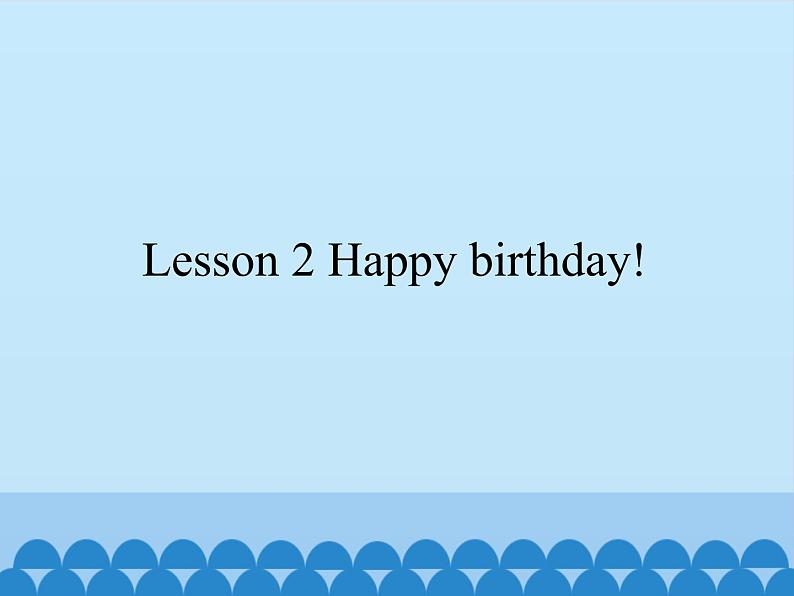 接力版（三年级起点）小学英语三年级下册  Lesson 2   Happy birthday!   课件01