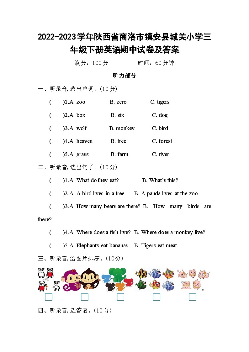 2022-2023学年陕西省商洛市镇安县城关小学三年级下册英语期中试卷及答案第1页