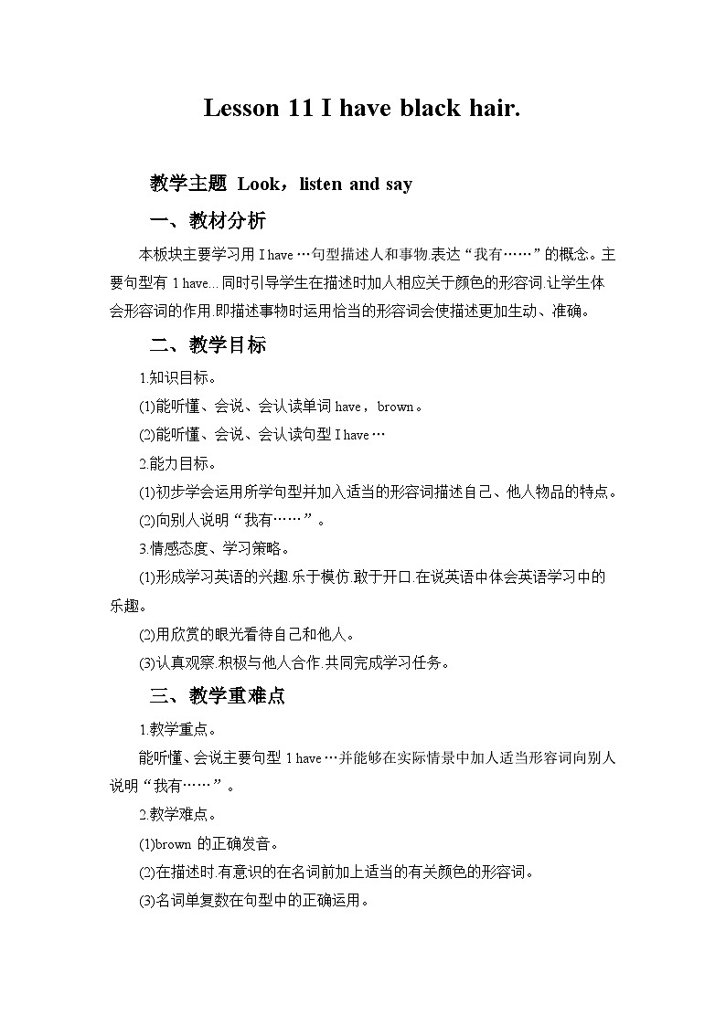 接力版（三年级起点）小学英语三年级下册  Lesson 11   I have black hair.   教案101