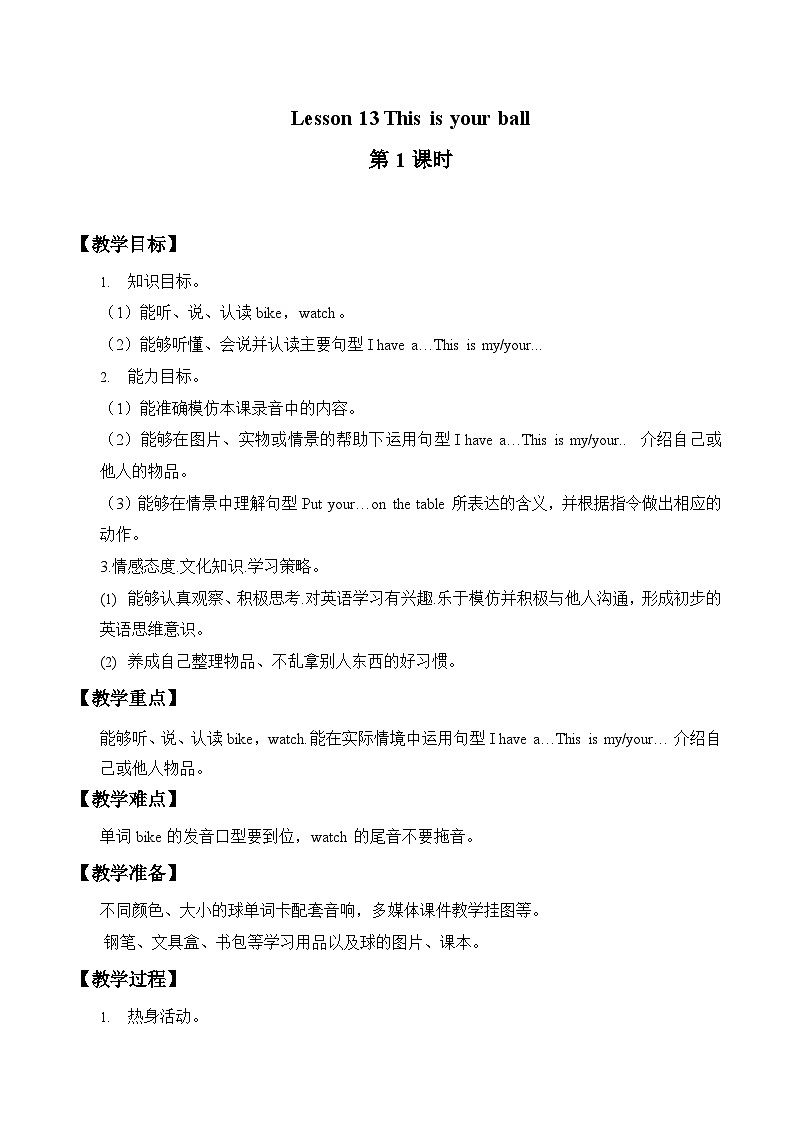 接力版（三年级起点）小学英语三年级下册  Lesson 13   This is your ball.   教案1第1页