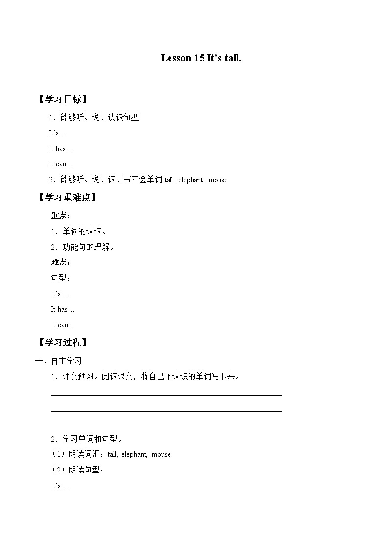 接力版（三年级起点）小学英语三年级下册  Lesson 15   It 's tall.  学案第1页