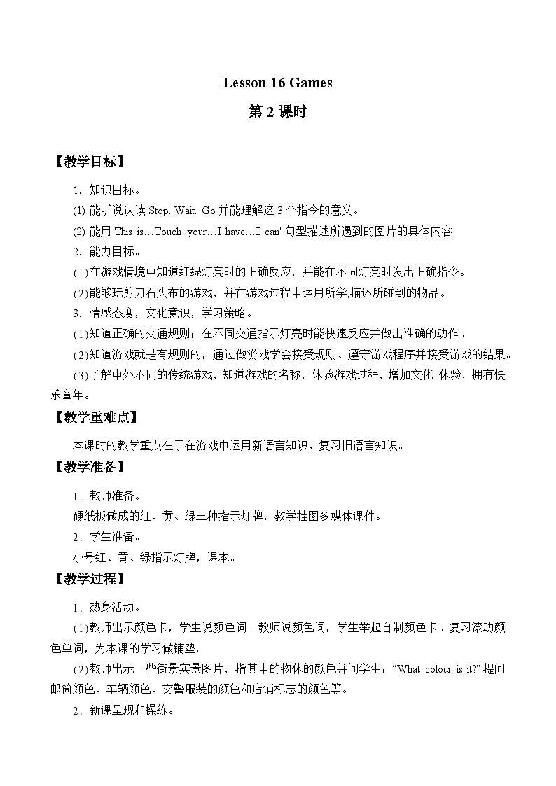 接力版（三年级起点）小学英语三年级下册  Lesson 16   Games  教案01