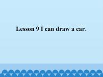 小学英语接力版三年级下册Lesson 9 I can draw a car.多媒体教学ppt课件