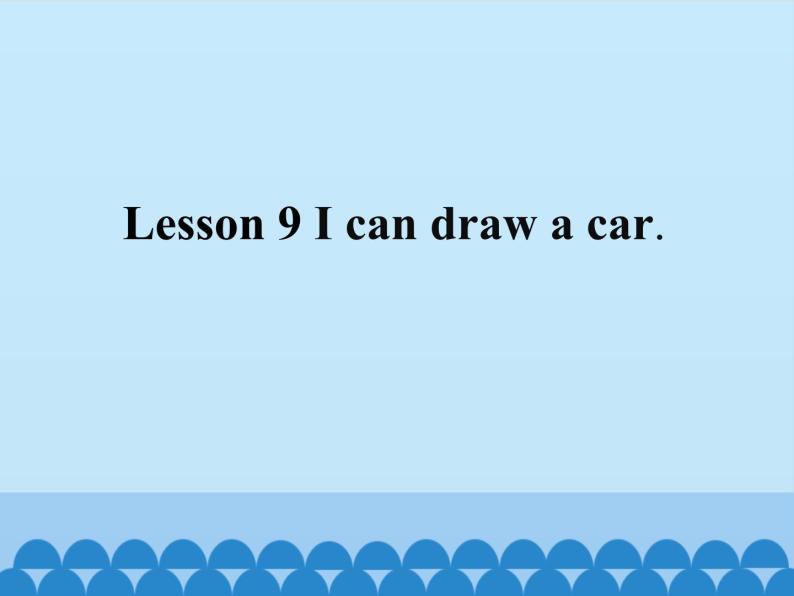 接力版（三年级起点）小学英语三年级下册  Lesson 9   I can draw a car.  课件01