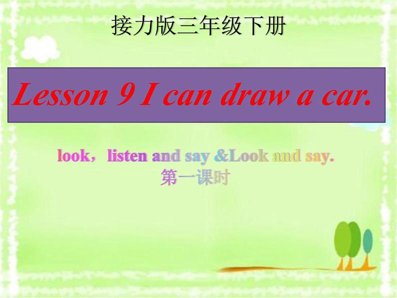 接力版（三年级起点）小学英语三年级下册  Lesson 9   I can draw a car.  课件101