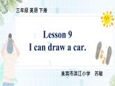 接力版（三年级起点）小学英语三年级下册  Lesson 9   I can draw a car.  课件3