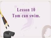 接力版（三年级起点）小学英语三年级下册  Lesson 10   Tom can swim.   课件1