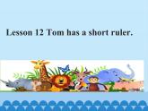 接力版（三年级起点）小学英语三年级下册  Lesson 12   Tom has a short ruler.   课件