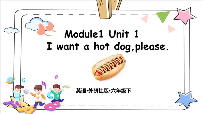 【核心素养目标】外研版小学英语（三起）六下Module1-Unit1 I want a hot dog,please.课件+教案+同步分层练习（含教学反思和答案）01