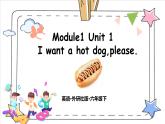 【核心素养目标】外研版小学英语（三起）六下Module1-Unit1 I want a hot dog,please.课件+教案+同步分层练习（含教学反思和答案）