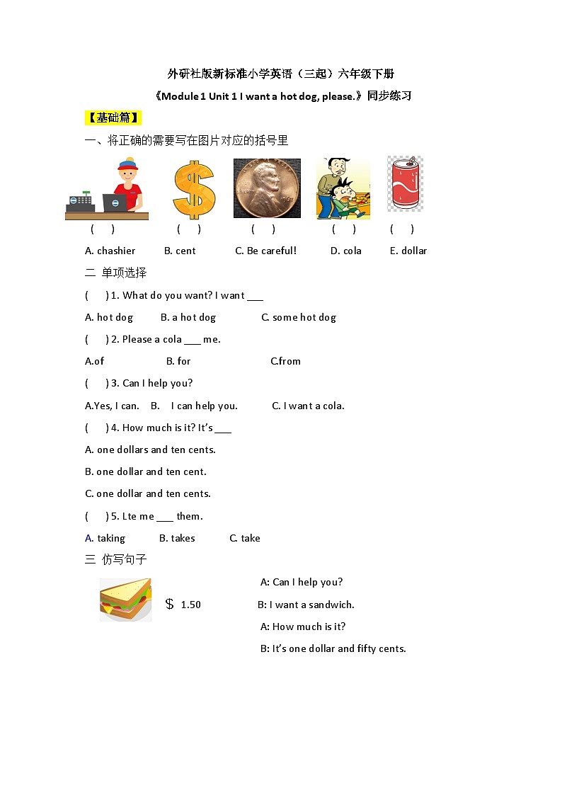 【核心素养目标】外研版小学英语（三起）六下Module1-Unit1 I want a hot dog,please.课件+教案+同步分层练习（含教学反思和答案）01
