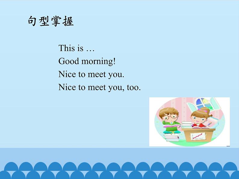 接力版（三年级起点）小学英语四年级上册  Lesson 1   Nice to meet you.   课件04