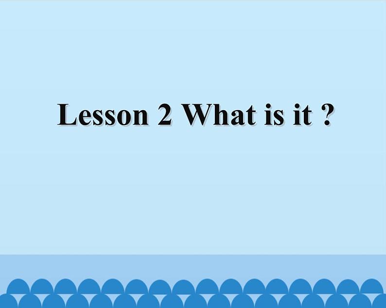 接力版（三年级起点）小学英语四年级上册  Lesson 2   What is it？  课件第1页