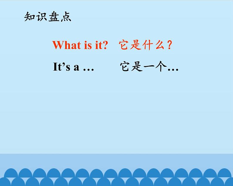 接力版（三年级起点）小学英语四年级上册  Lesson 2   What is it？  课件第3页