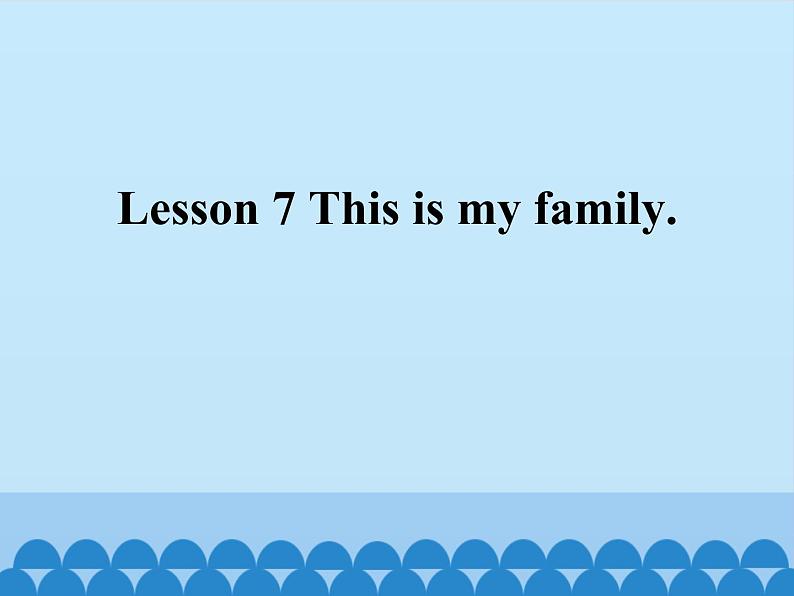 接力版（三年级起点）小学英语四年级上册  Lesson 7   This is my family.  课件01