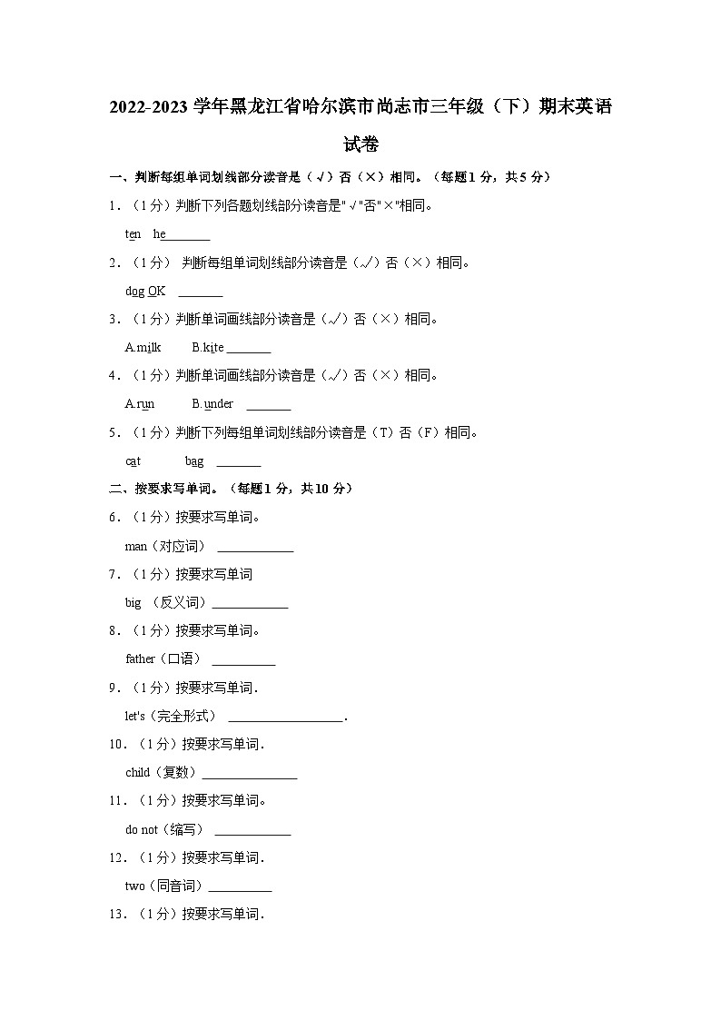 2022-2023学年黑龙江省哈尔滨市尚志市三年级下学期期末英语试卷（含解析）第1页