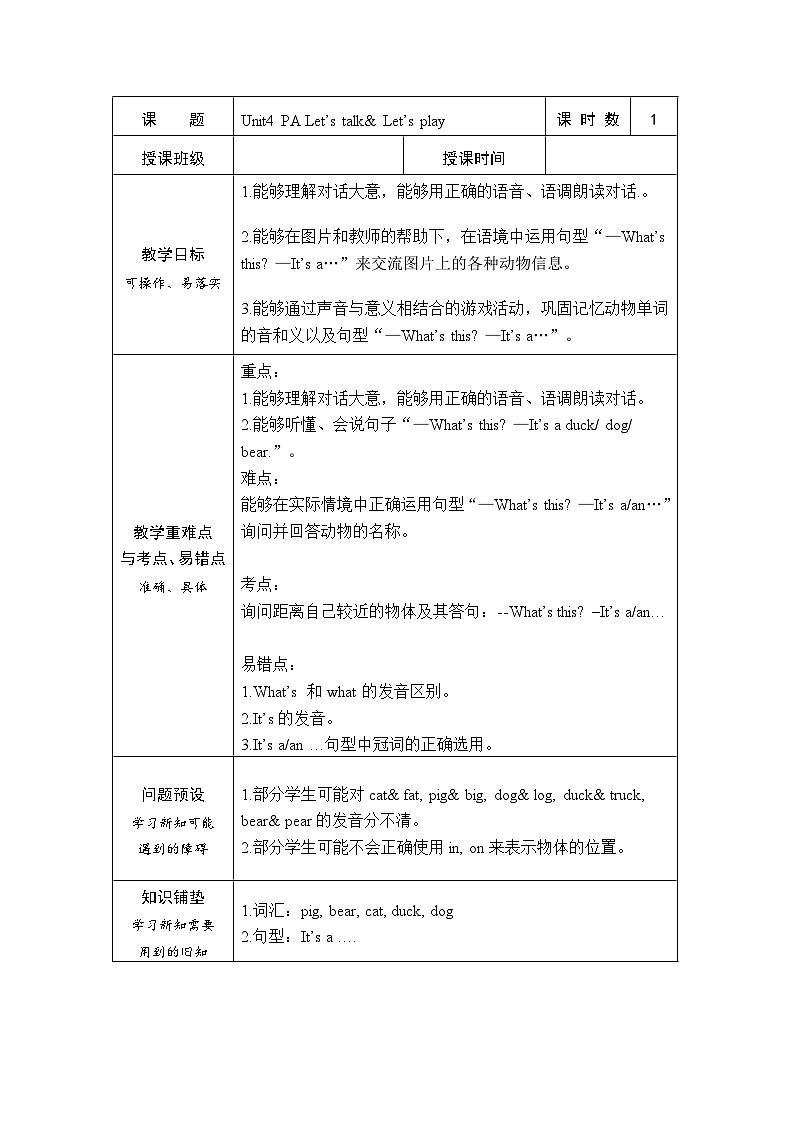 Unit 4 We love animals PA Let’s talk& Let’s play（教案）人教PEP版英语三年级上册01