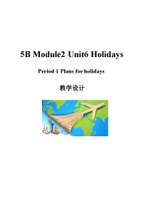 沪教牛津版(六三制三起)五年级下册Unit 6 Holidays教学设计及反思