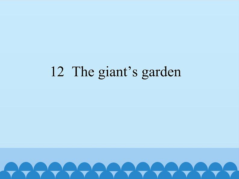 沪教版（六三制三起）小学五年级英语下册 Module 4 Unit 12 The giant 's garden  课件第1页