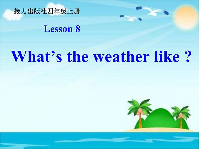 接力版（三年级起点）小学英语四年级上册  Lesson 8   What's the weather like？  课件101