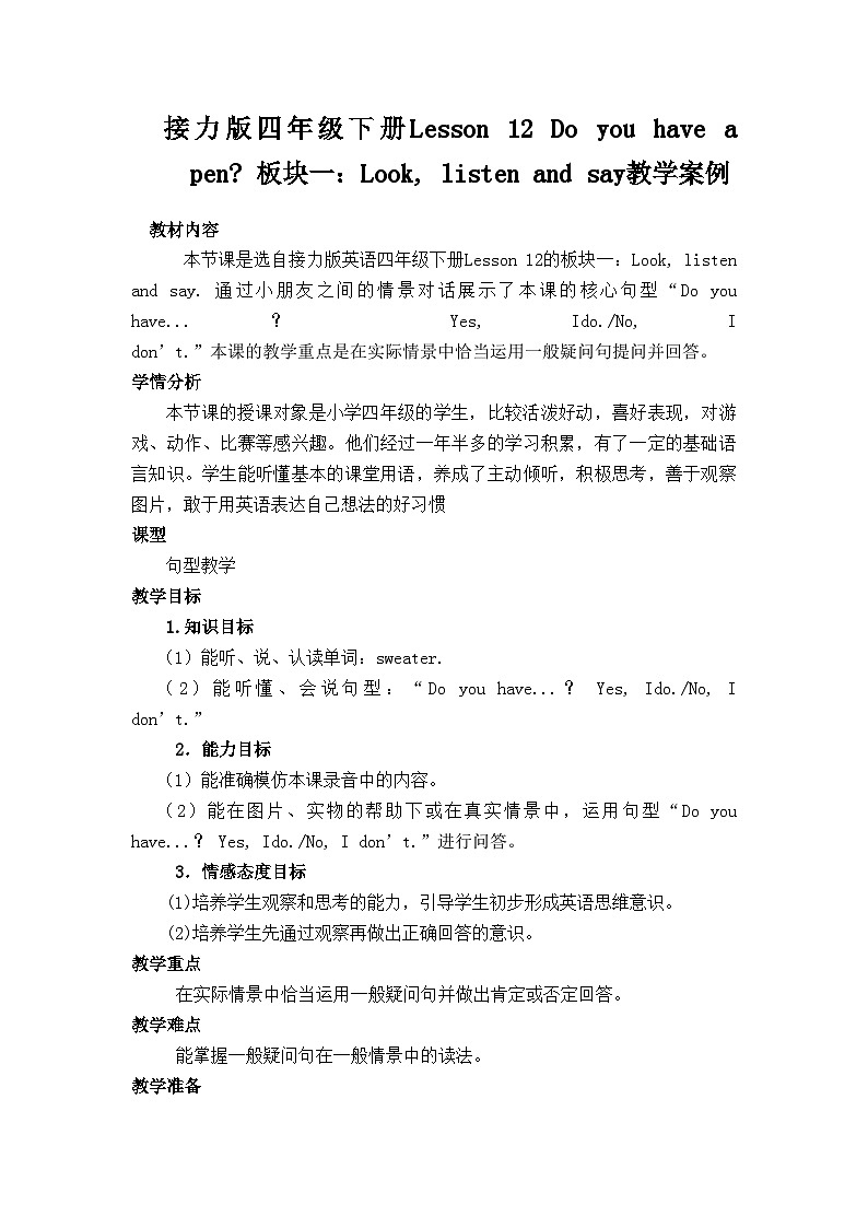 接力版（三年级起点）小学英语四年级下册  Lesson 12   Do you have a pen？  教案201