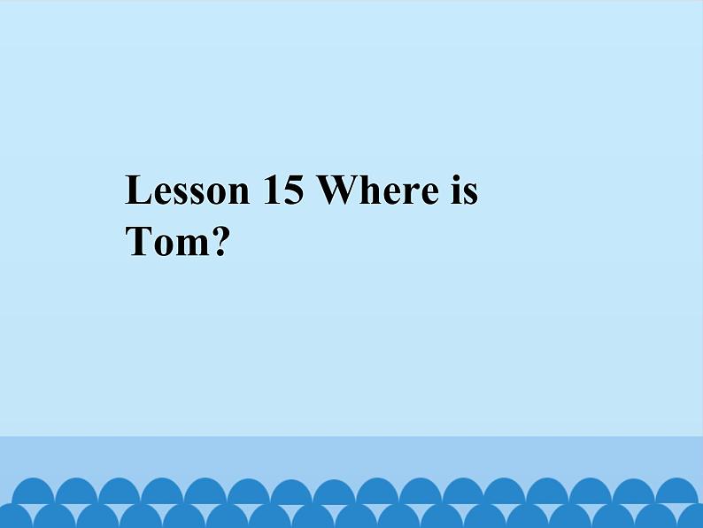 接力版（三年级起点）小学英语四年级下册  Lesson 15   Where is Tom？   课件01