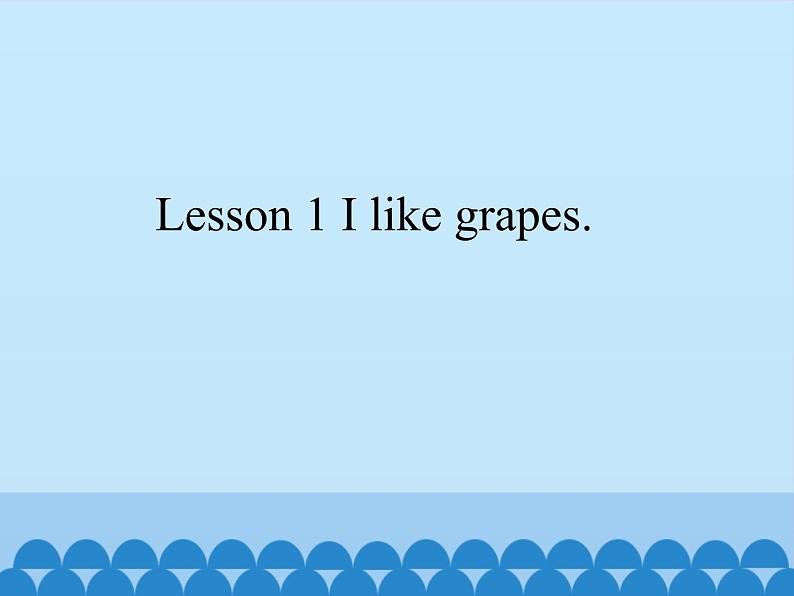 接力版（三年级起点）小学英语五年级上册  Lesson 1 I like grapes.   课件01