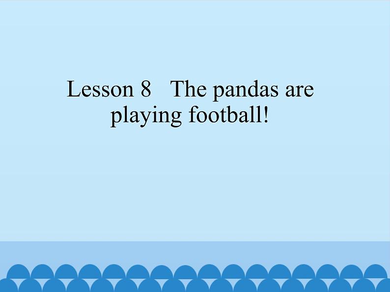 接力版（三年级起点）小学英语五年级上册   Lesson 8   The pandas are playing football!   课件第1页