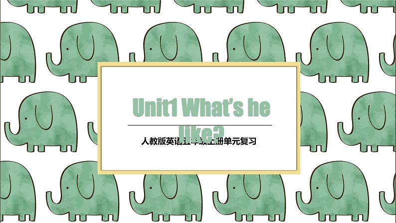 【期中复习】人教版pep英语-五年级上册 Unit1 《What's he like 》单元复习课件01