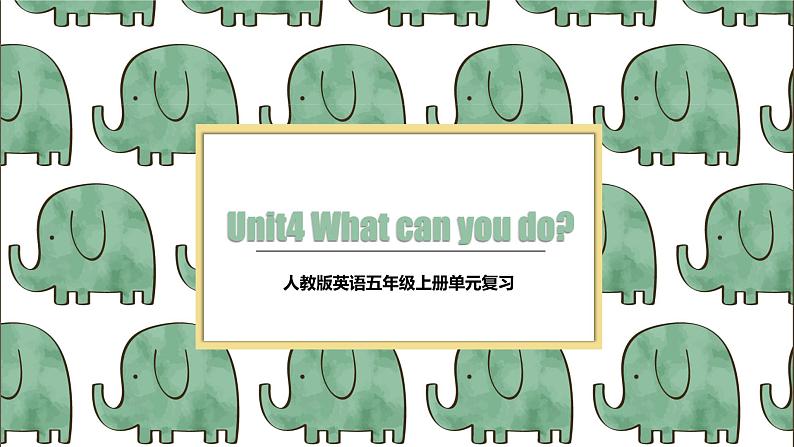 【期中复习】人教版pep英语-五年级上册 Unit4 《What can you do 》单元复习课件01