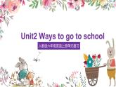 【期中复习】人教版pep英语-六年级上册 Unit2 《Ways to go to school》单元复习课件