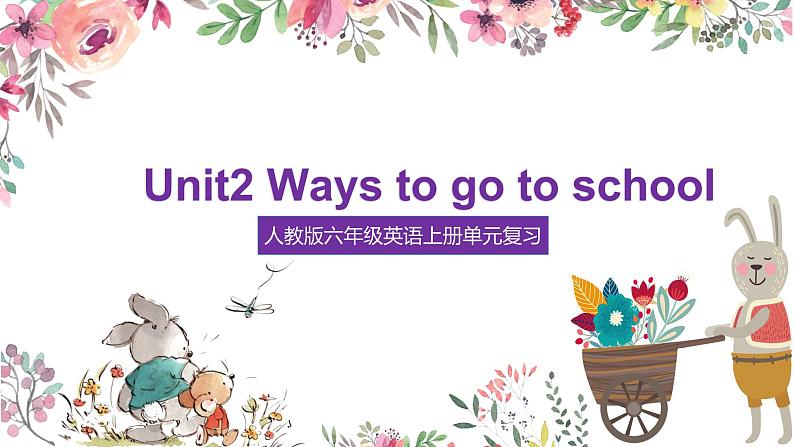 【期中复习】人教版pep英语-六年级上册 Unit2 《Ways to go to school》单元复习课件01