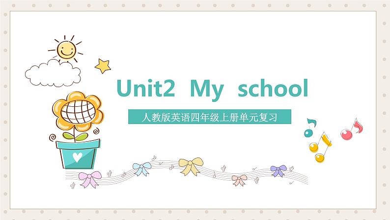 【期中复习】人教版pep英语-四年级上册 Unit2 《My schoolbag》单元复习课件01