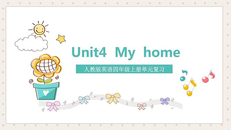 【期中复习】人教版pep英语-四年级上册 Unit4 《My home》单元复习课件01