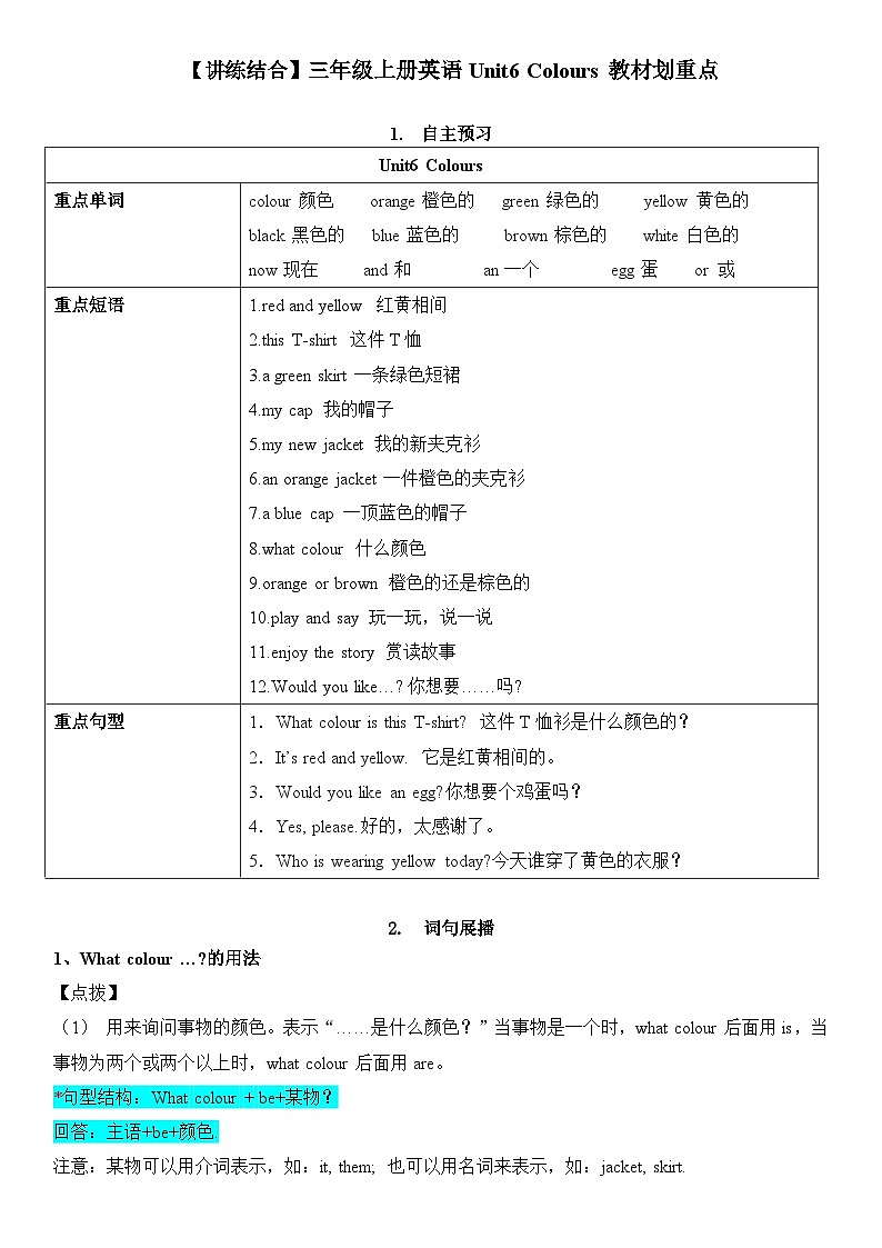 【期中重难点】译林版英语三年级上册--Unit6《Colours》教材重点讲学案01