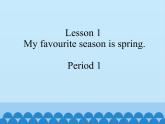 接力版（三年级起点）小学英语五年级下册 Lesson 1   My favourite season is spring.  课件