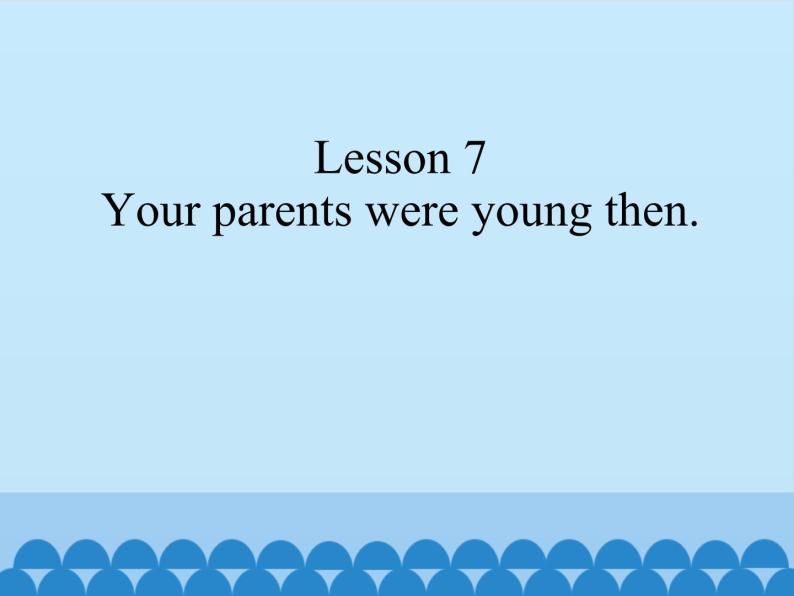 接力版（三年级起点）小学英语五年级下册  Lesson 7   Your parents were young then.  课件01