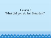 接力版（三年级起点）小学英语五年级下册  Lesson 8   What did you do last Saturday？  课件
