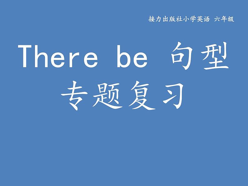 接力版（三年级起点）小学英语六年级下册  There be 句型复习     课件第1页