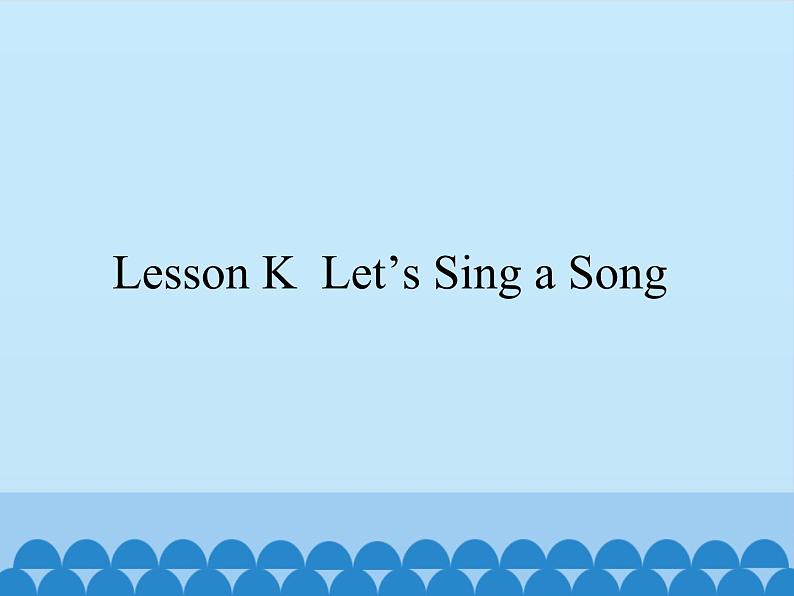 川教版（三年级起点）小学英语三年级上册  Lesson K  Let 's Sing a Song   课件第1页